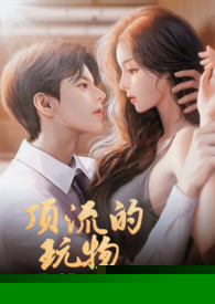 顶流的玩物（NPH）