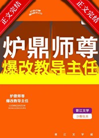 炉鼎师尊爆改教导主任