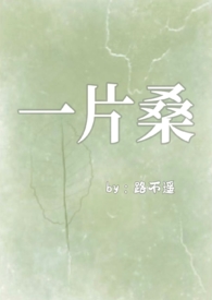 一片桑（狗血骨科1v1）